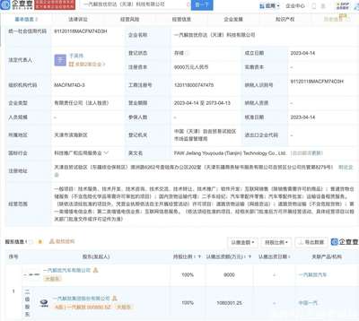 一汽解放9000萬(wàn)于天津投資新設(shè)科技公司